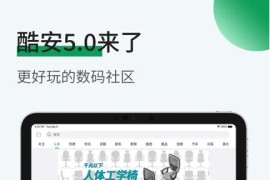 酷安 v5.3.5 iOS绿化版