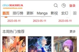 COLA漫画 v1.2.1 安卓绿化修复版