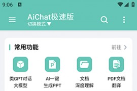 AIChat极速版 v1.6.1 安卓绿化版