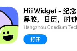 IOS圈X规则|HiiiWidget - 纪念日，黑胶，日历，时钟小组件