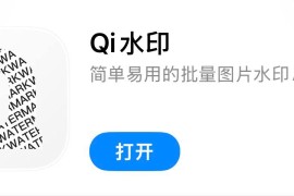 IOS圈X规则|Qi水印-QiWatermark