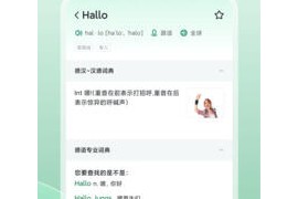 德语助手 v9.6.3(25259) 安卓绿化版