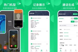 通话记录生成器 v1.2.4 安卓绿化版