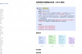 互联网知识地图最全合集（2024 新版）