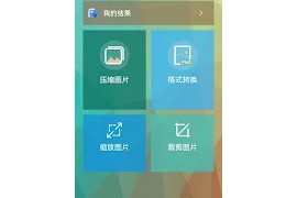 图片压缩王 – Lit图片压缩 v1.6.3 安卓绿化版