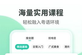 粤语学习 v5.8.7 安卓绿化版