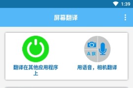 屏幕翻译Screen Translate v3.1.0(285)/v1.140 安卓绿化版