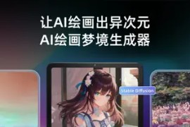 Unidream AI绘画 - AI梦境生成器 v6.8.1 iOS绿化版