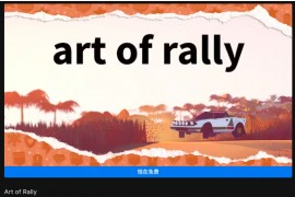 Epic 喜+1 免费领取竞速游戏《art of rally》