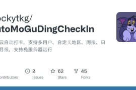 AutoMoGuDingCheckIn - 工学云自动打卡脚本