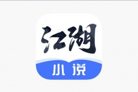 江湖小说 v2.4.0 iOS绿化版