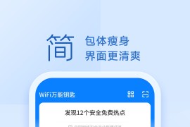 WiFi万能钥匙 v6.8.2.1 安卓绿化版