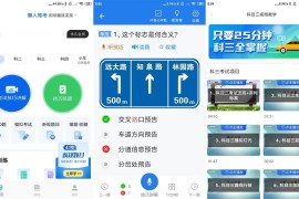 懒人驾考 v2.11.1 安卓绿化版