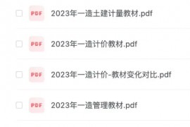 2023一级建造师教材pdf