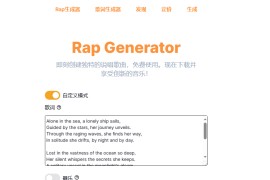 在线AI说唱生成器 一键生成说唱歌词和歌曲-Rap Generator