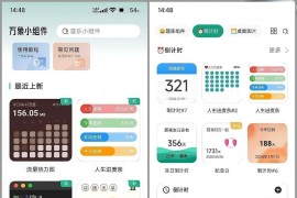 万象小组件 v5.3.13_20250604 安卓绿化版