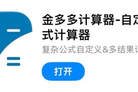 IOS圈X规则|金多多计算器-自定义公式计算器
