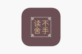 读不舍手 v2.3.11 iOS绿化版