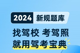 驾考宝典 v8.53.0 安卓绿化版