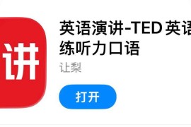 IOS圈X规则|英语演讲-TED英语演讲练听力口语