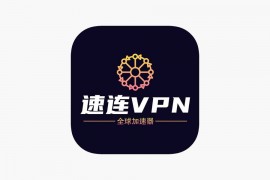 科网|速连 v1.1.2 iOS绿化版