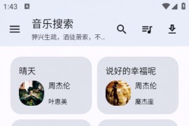 音乐搜索 v1.2.8 安卓绿化版