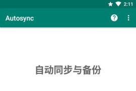 自动化同步Autosync v7.1.15 安卓绿化V2版