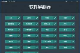 软件屏蔽器 v2.15.0.0 一键阻止常见的流氓软件