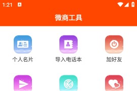 微商工具 Ver.7.9.72 安卓绿化版