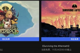 EPIC喜+1 免费领取《EARTHLOCK》《Surviving the Aftermath》