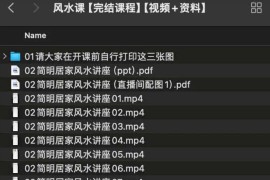 简明居家风水讲座 完结课【视频+资料】