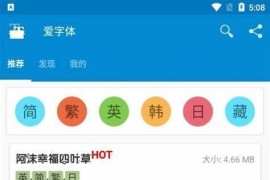 爱字体(全能字体专家) v5.9.8.240710 安卓绿化版