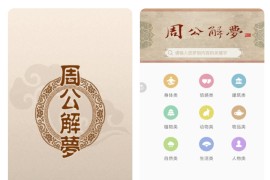 周公解梦 v9.6.0 安卓绿化版
