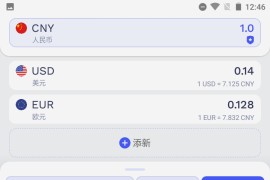 货币换算 v1.4.3 安卓绿化版