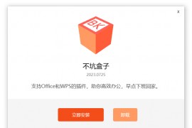 不坑盒子 v2024.0229 免费Office和WPS效率插件