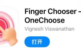 IOS圈X规则|Finger Chooser – OneChoose