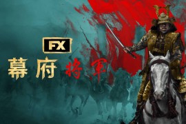 幕府将军 Shōgun (2024) HD1080P/4K 全10集 英语中字 IMDB: 9.3