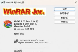 WinRAR(压缩软件) v7.00 Beta 4 烈火汉化版