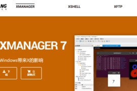 xshell、xftp、Xmanager绿色破解版下载地址（持续更新）