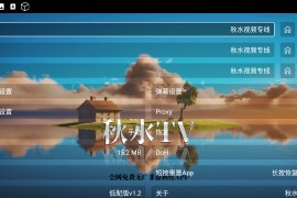 秋水TV v1.2 安卓+TV版