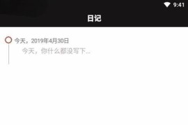 极简日记 v1.2.10 安卓绿化版