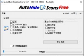 图标隐藏工具 Auto Hide DesktopIcons v5.4.1.0