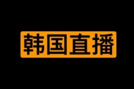 韩国女同学直播课程合集 2023年1月-11月