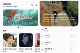 Android 音乐时刻 v1.0.8 又一款免费听音乐软件