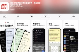 IOS圈X规则|英辭: 好聽精美的英文學習字典｜輕鬆查字背單字考級備考
