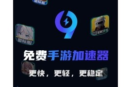 99手游加速器 v1.6.6 安卓绿化版