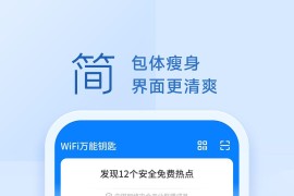 WiFi万能钥匙极速版 v6.8.23(2407030) 安卓绿化版