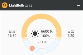 开源护眼软件 LightBulb v2.4.6 中文绿色汉化版