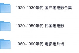 1920-1990老电影合集 经典电影
