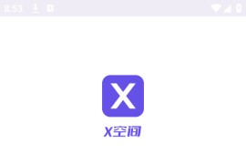 X 空间 v1.0.1 安卓绿化版